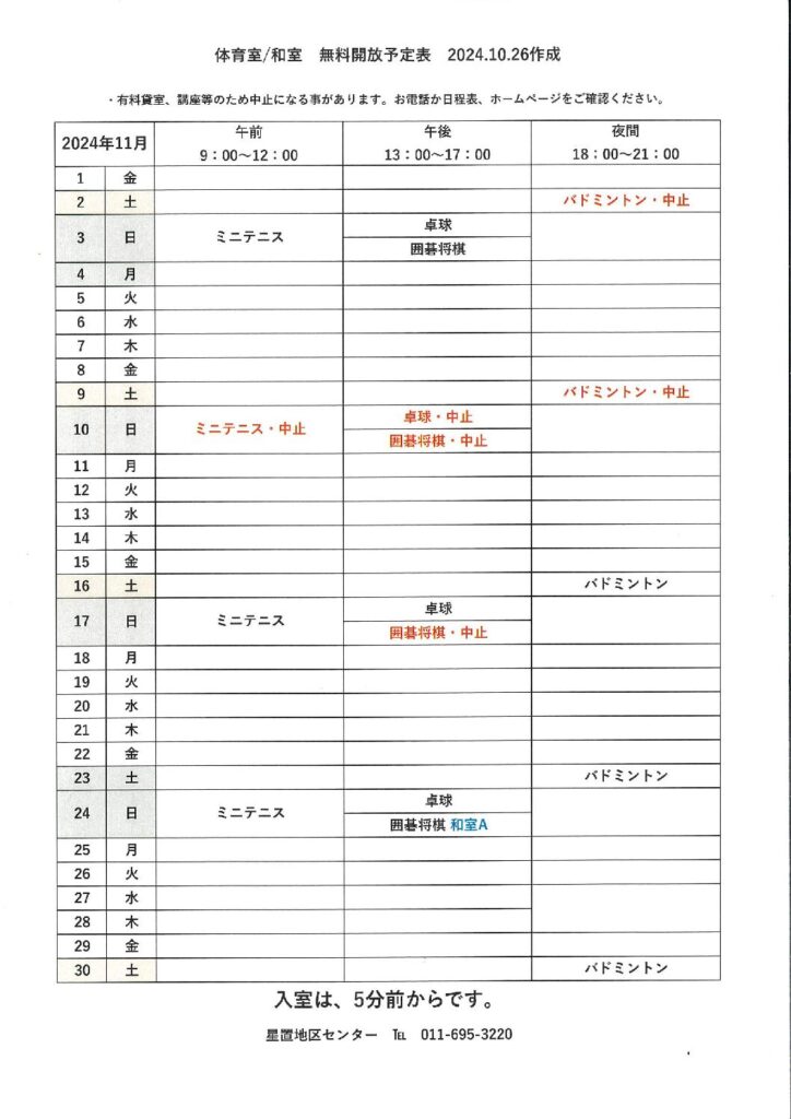 11月無料開放予定表　10/26現在