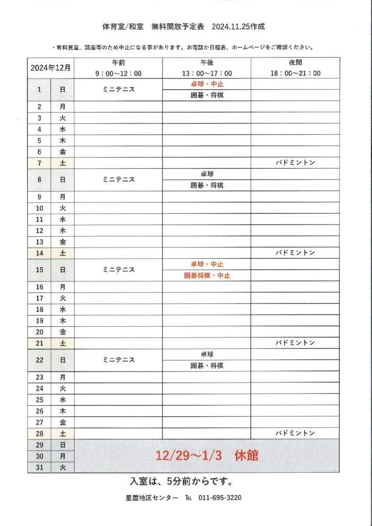 12月無料開放一覧表