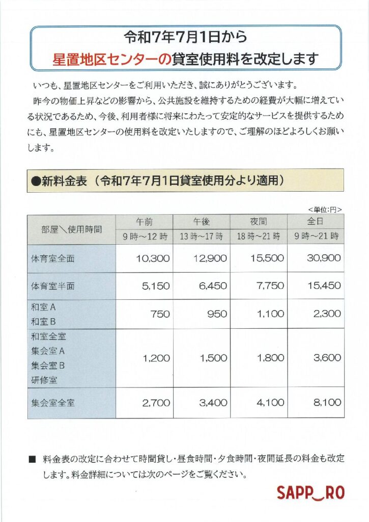 (重要)コミュニティ施設の貸室使用料の改定について(令和7年7月1日～)