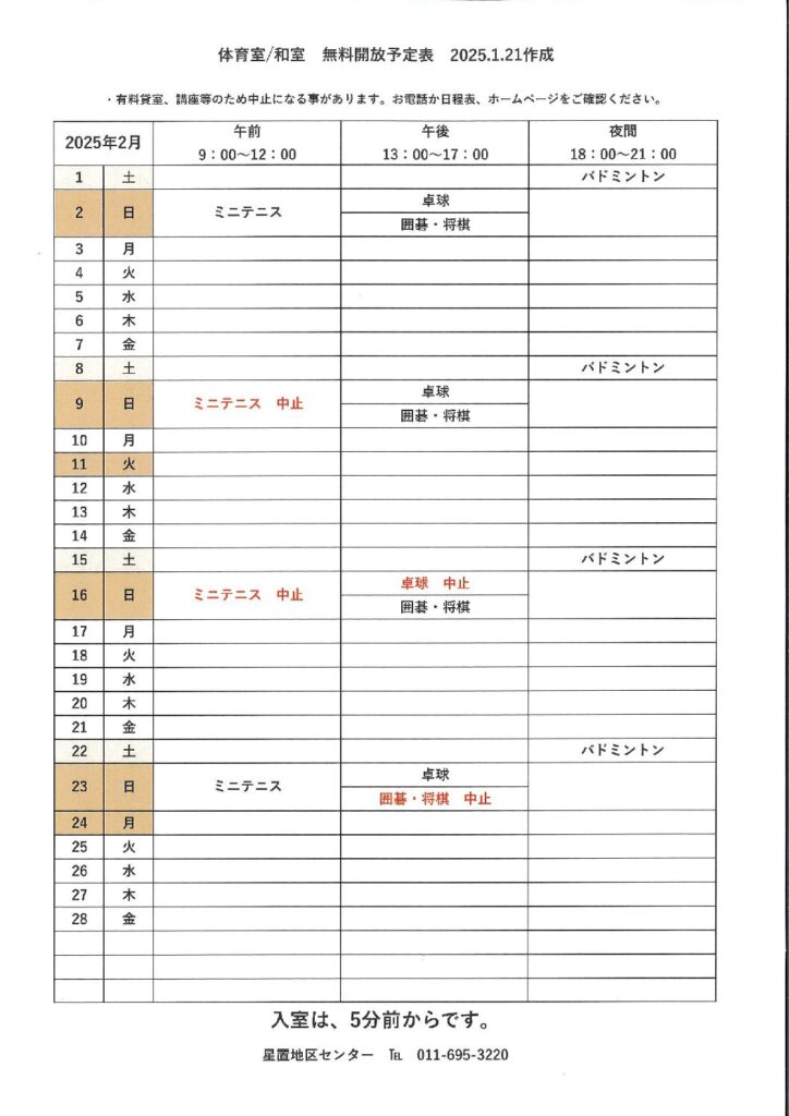 2月無料開放予定