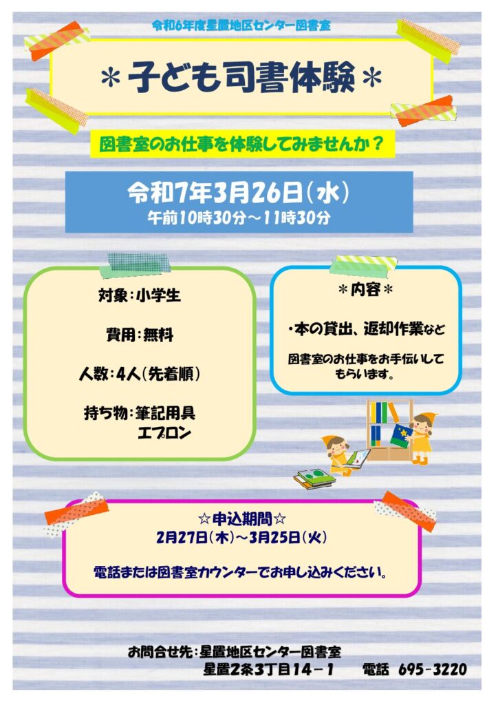 子ども司書体験 　受付終了