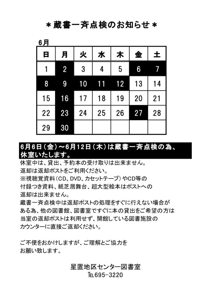 図書室蔵書一斉点検実施による休室のお知らせ