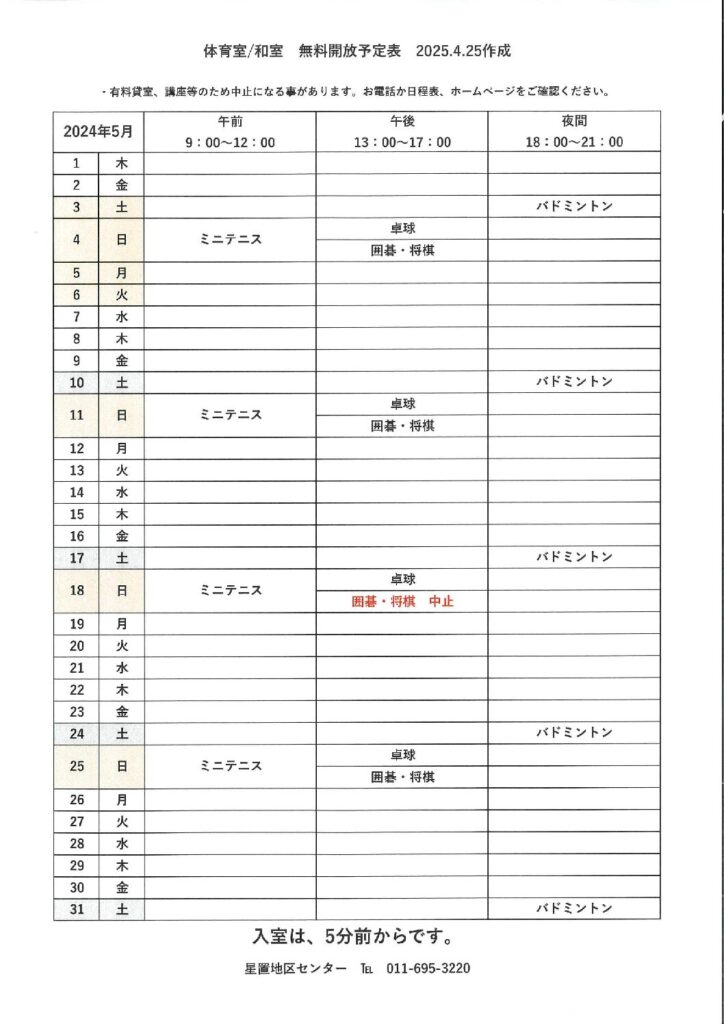 無料開放予定表