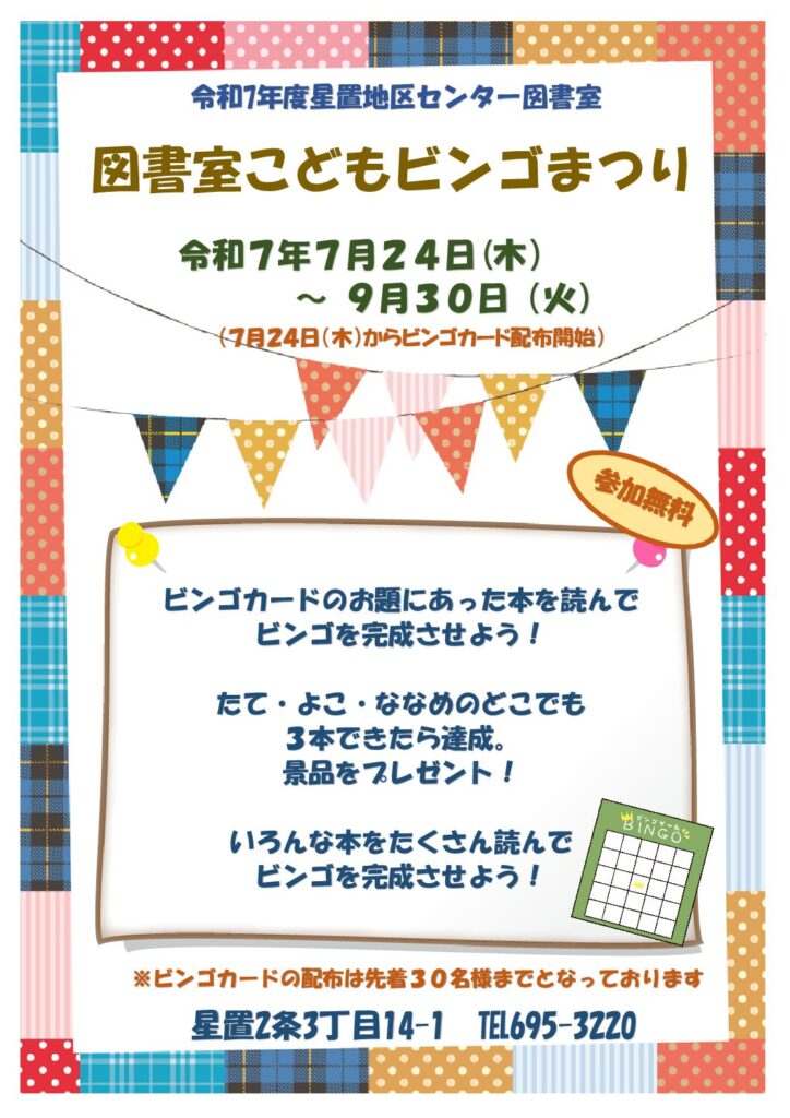図書室こどもビンゴまつり