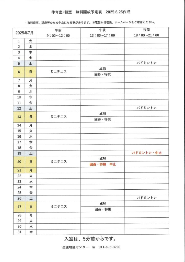 令和7年7月無料開放予定表　6/26作成