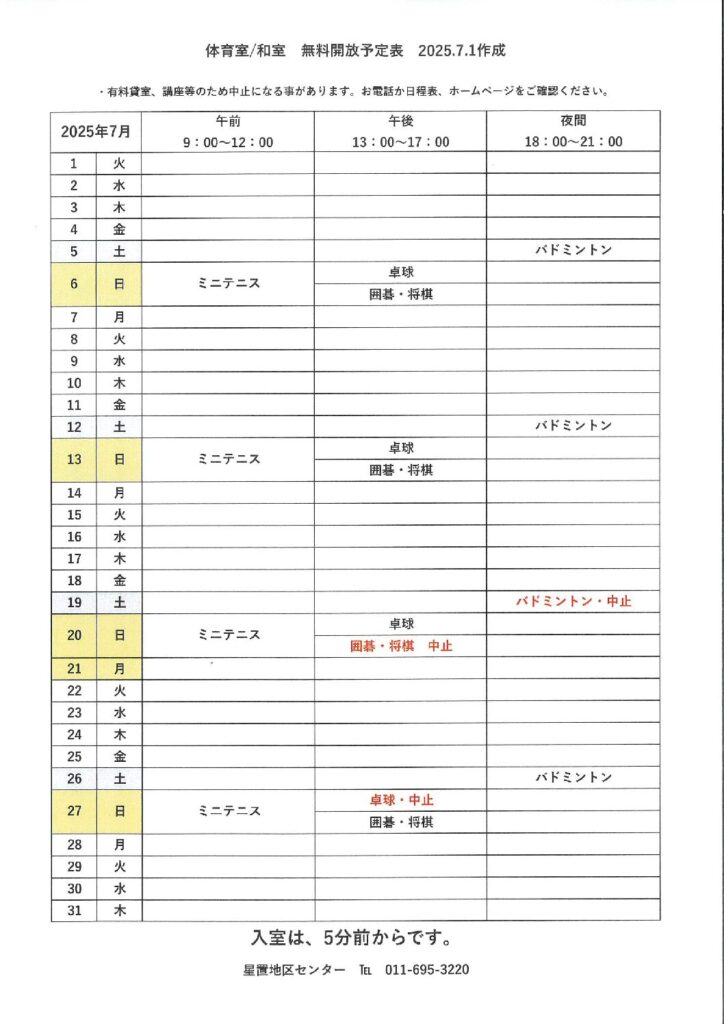 令和7年7月無料開放予定表　7/1作成