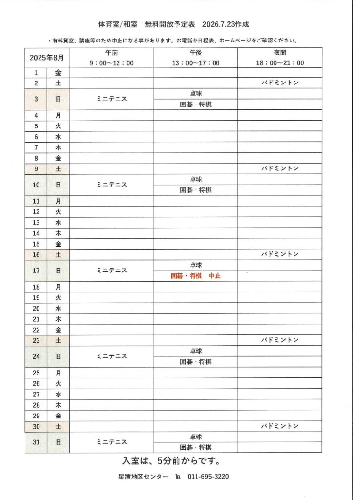 令和7年8月無料開放予定表　7/23作成
