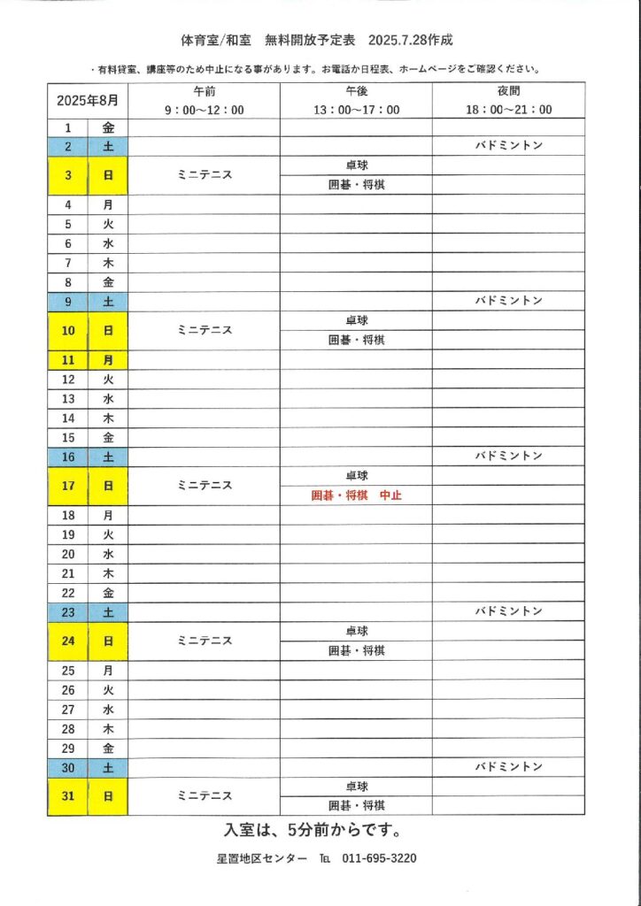 令和7年8月無料開放予定表　7/28作成