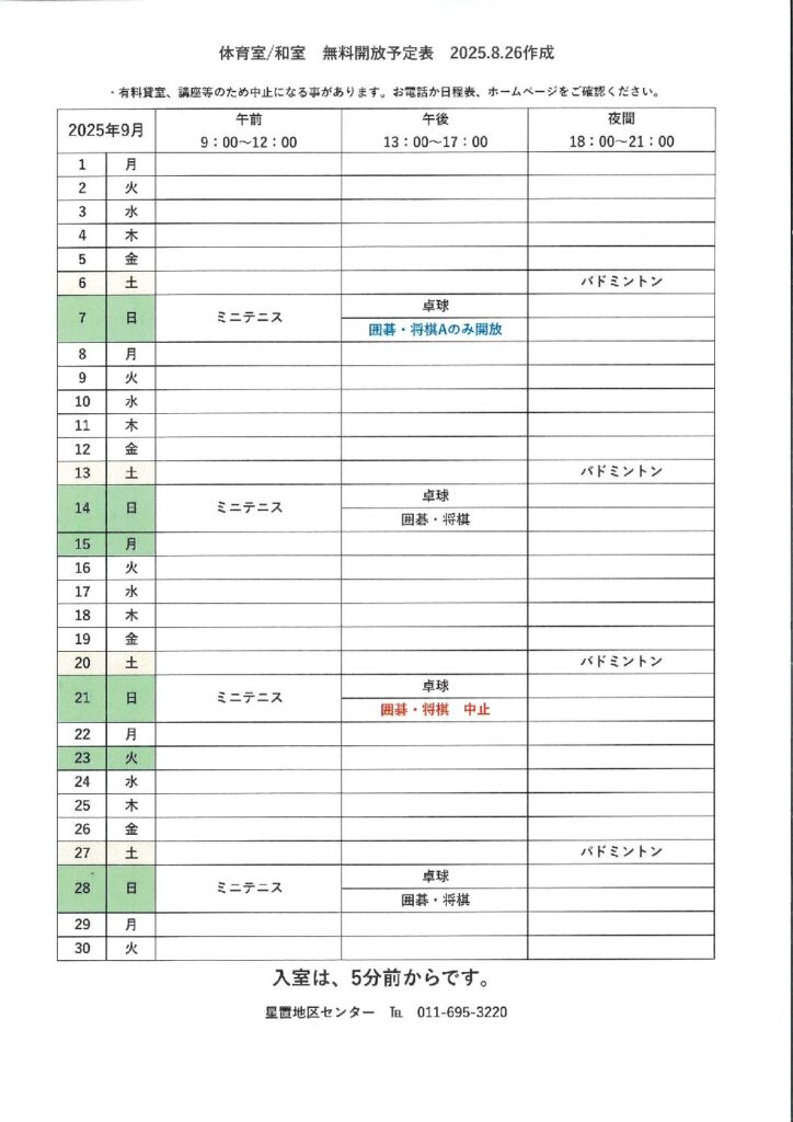 令和7年9月無料開放予定表　8/26作成