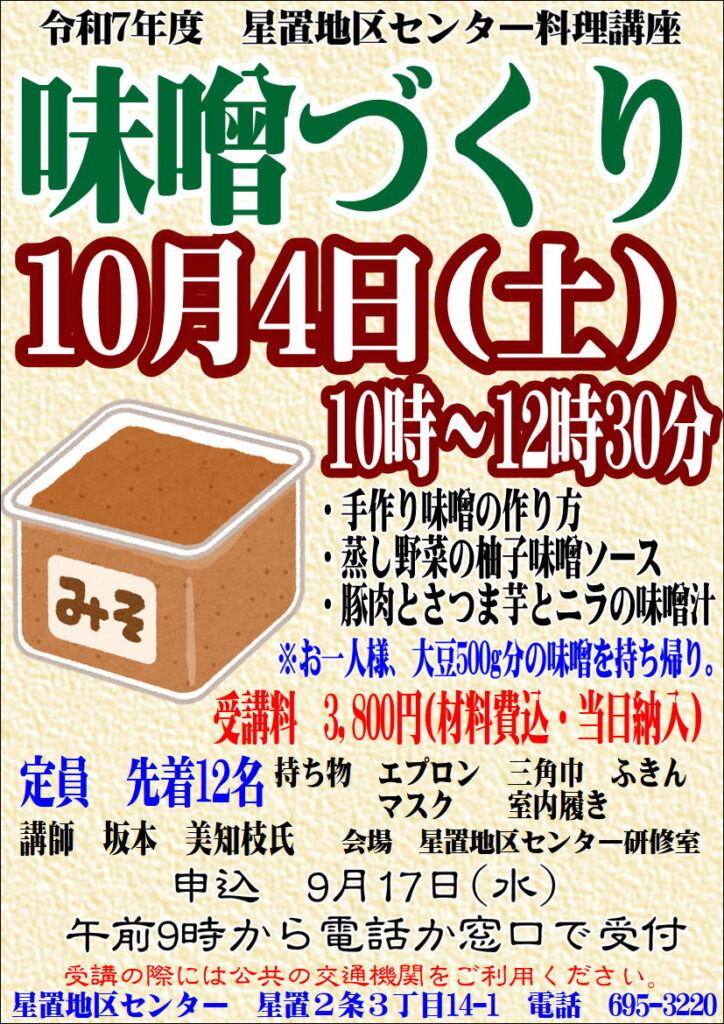 料理講座　味噌づくり