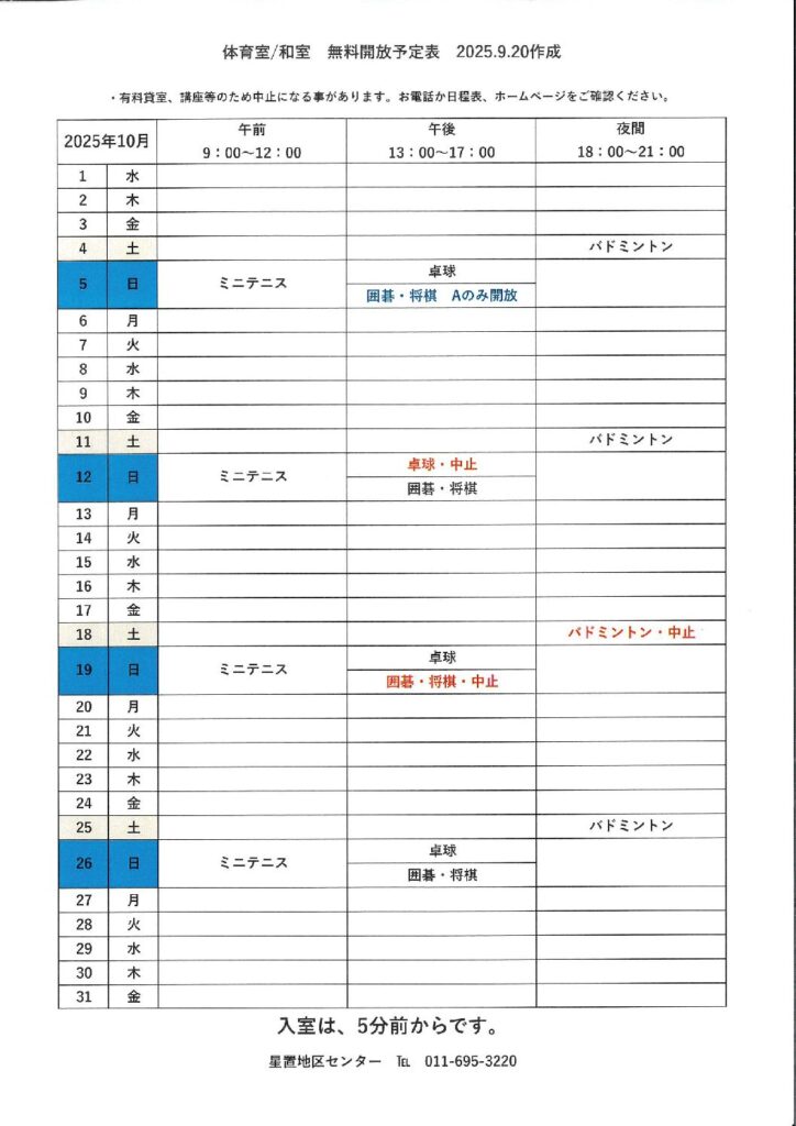 令和7年10月無料開放予定表　9/20作成