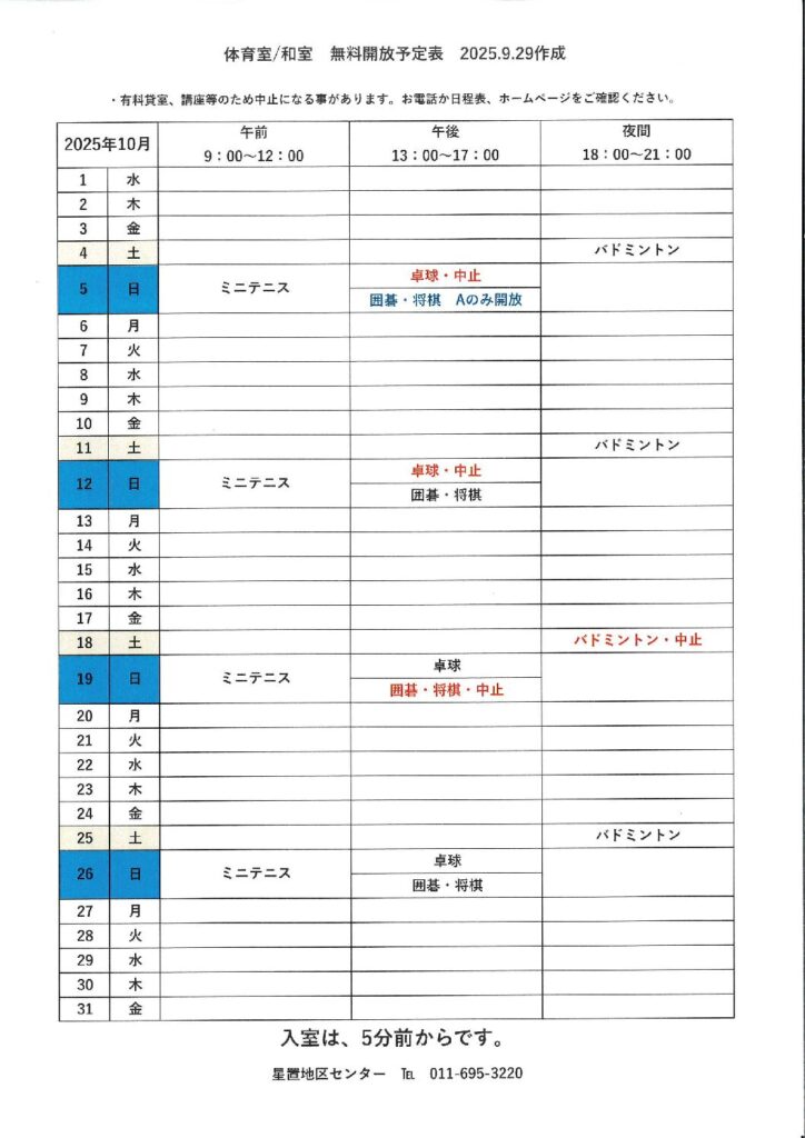 令和7年10月無料開放予定表　9/29作成
