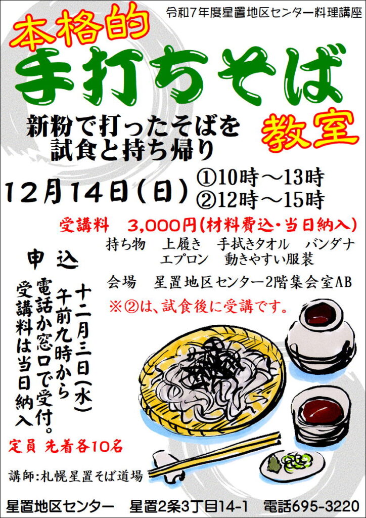 そば講座のチラシ