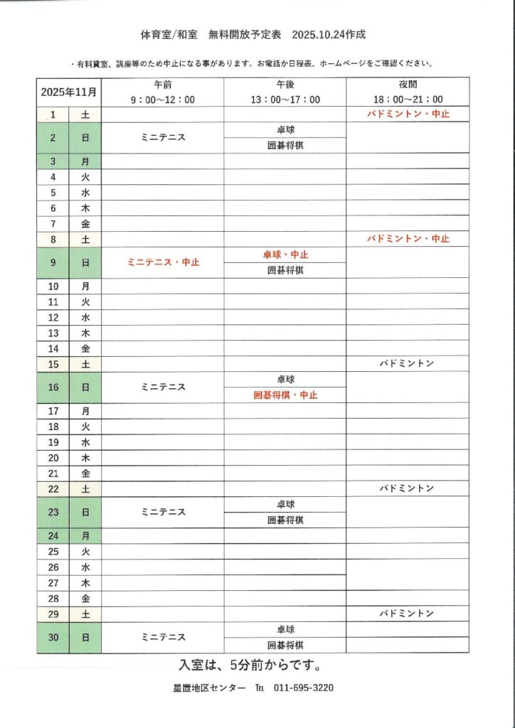 令和7年11月無料開放予定表　10/24作成