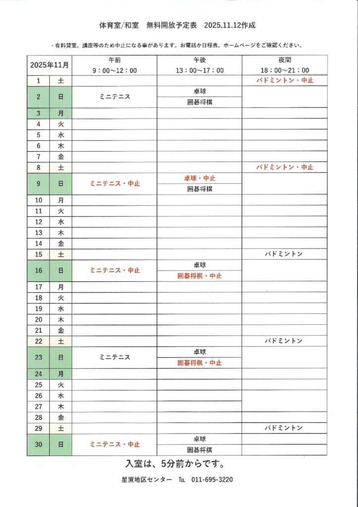 令和7年11月無料開放予定表　11/12作成