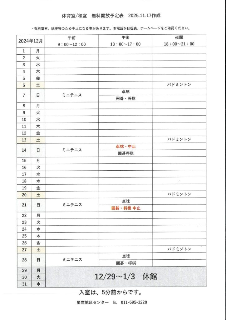 令和7年12月無料開放予定表　11/17作成