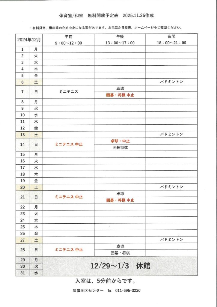 令和7年12月無料開放予定表　11/26作成