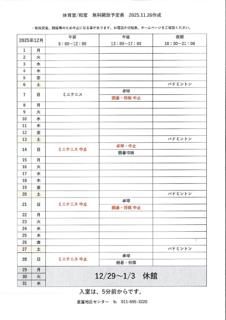 令和7年12月無料開放予定表　11/26作成