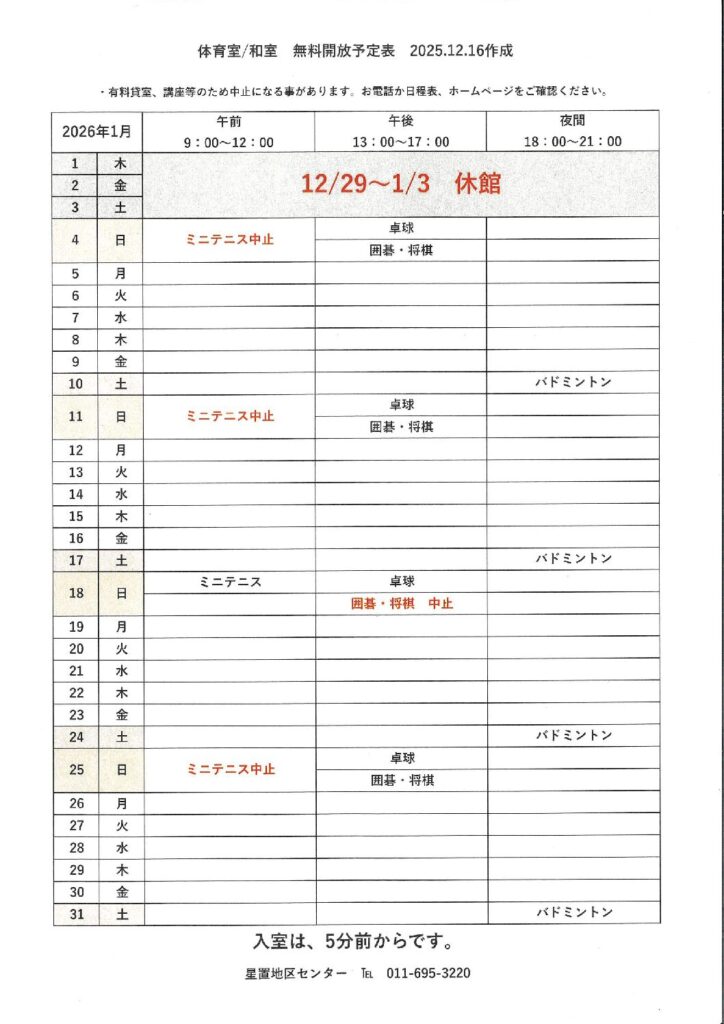 令和8年1月無料開放予定表　12/16作成