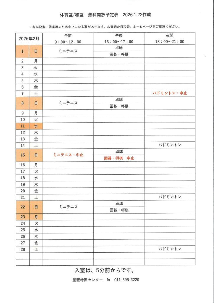 無料開放予定表