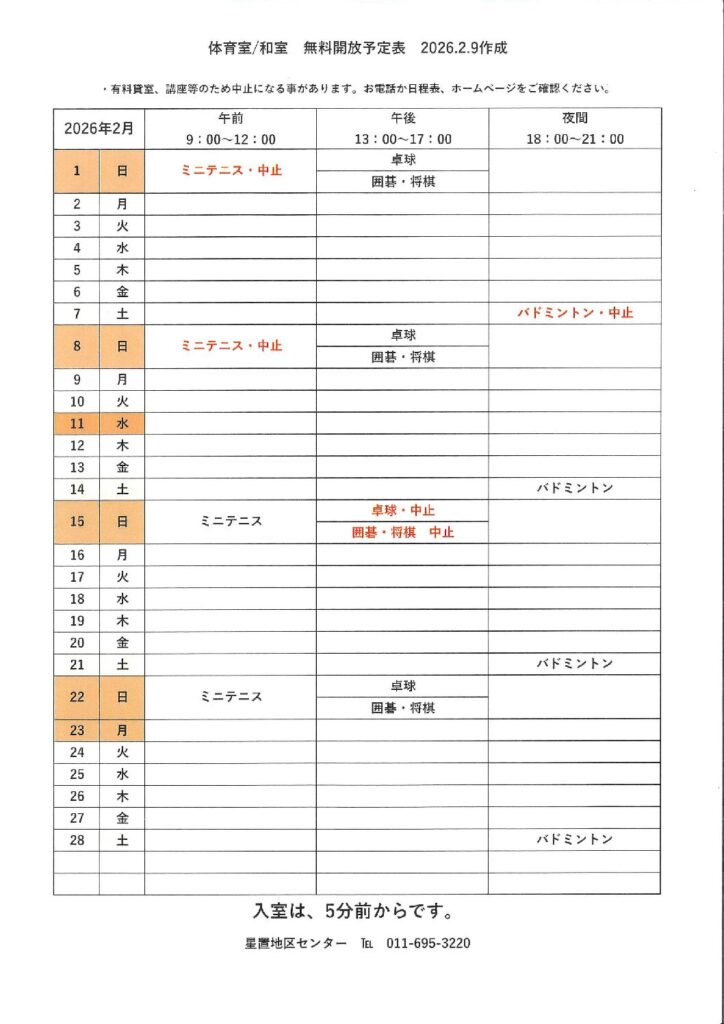 令和8年2月無料開放予定表　2/9作成