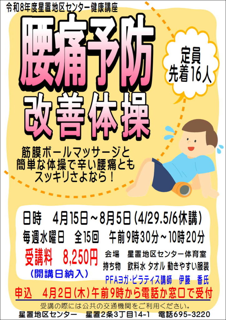 腰痛予防改善体操のポスター