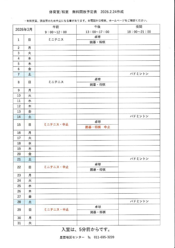 無料開放予定表