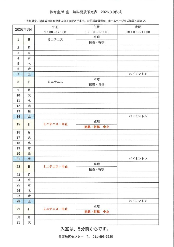 令和8年3月無料開放予定表　3/9作成