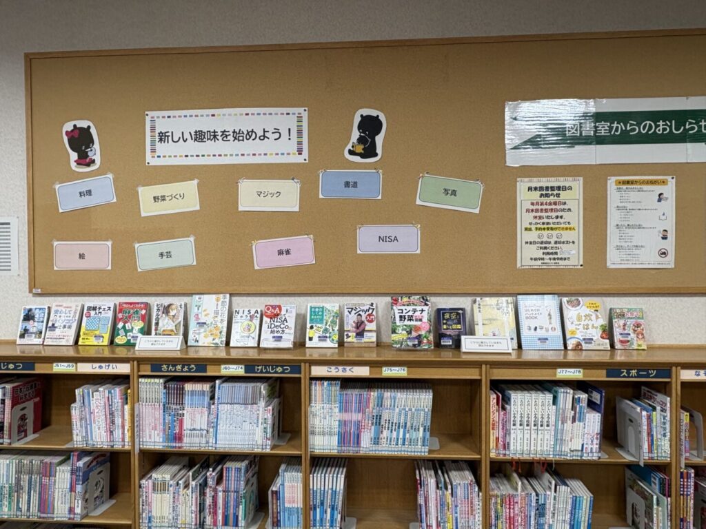 図書室　(新しい趣味をはじめよう!)コーナーができました。