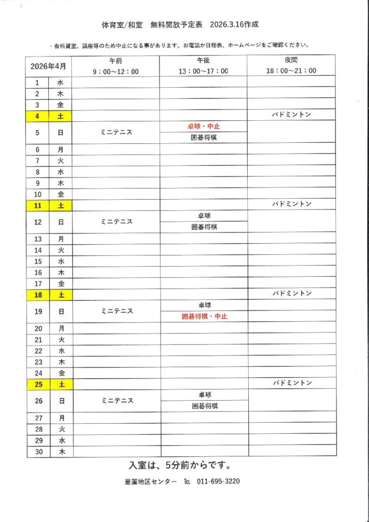令和8年4月無料開放予定表　3/16作成