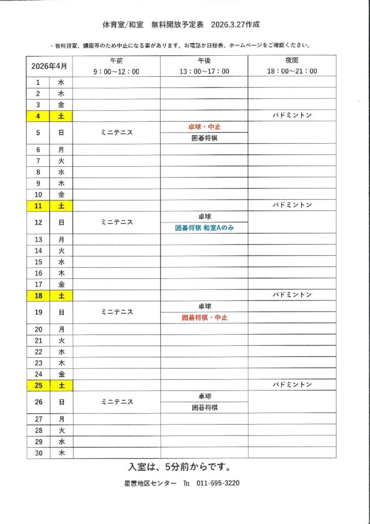 令和8年4月無料開放予定表　3/27作成