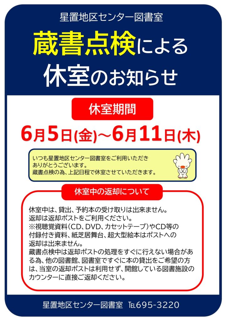 蔵書点検による図書室休室のお知らせ