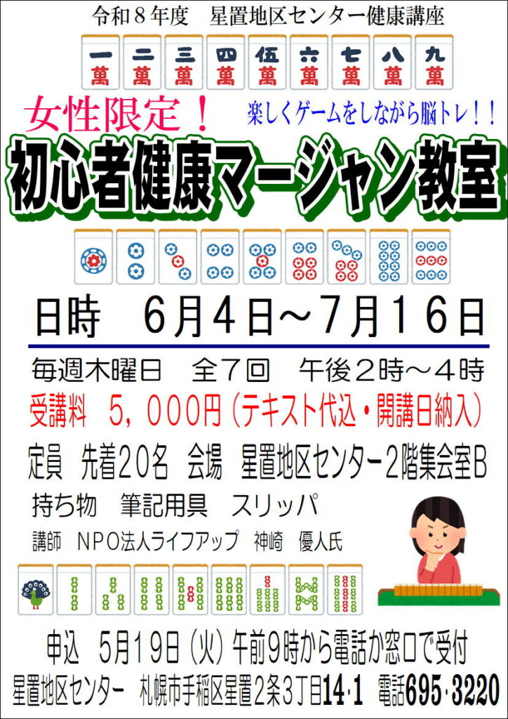 マージャン教室