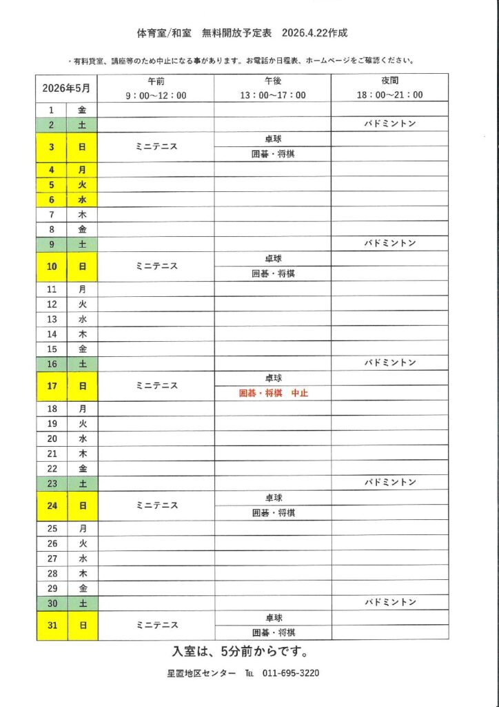 5月無料開放予定表　4/22作成