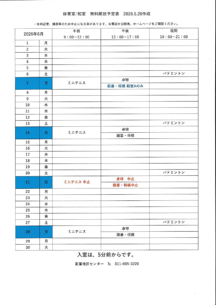 無料開放予定表