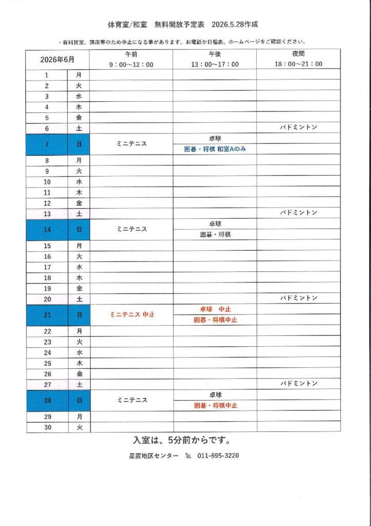 6月無料開放予定表　5/28作成