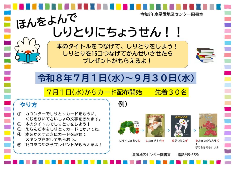 図書室イベント『ほんをよんでしりとりにちょうせん!!』