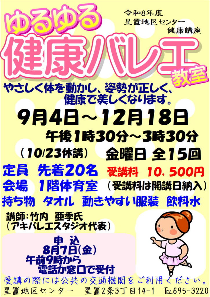 ゆるゆる健康バレエ教室