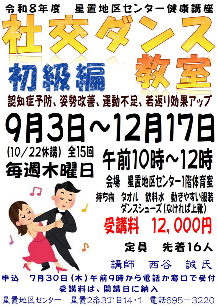 社交ダンス教室ポスター