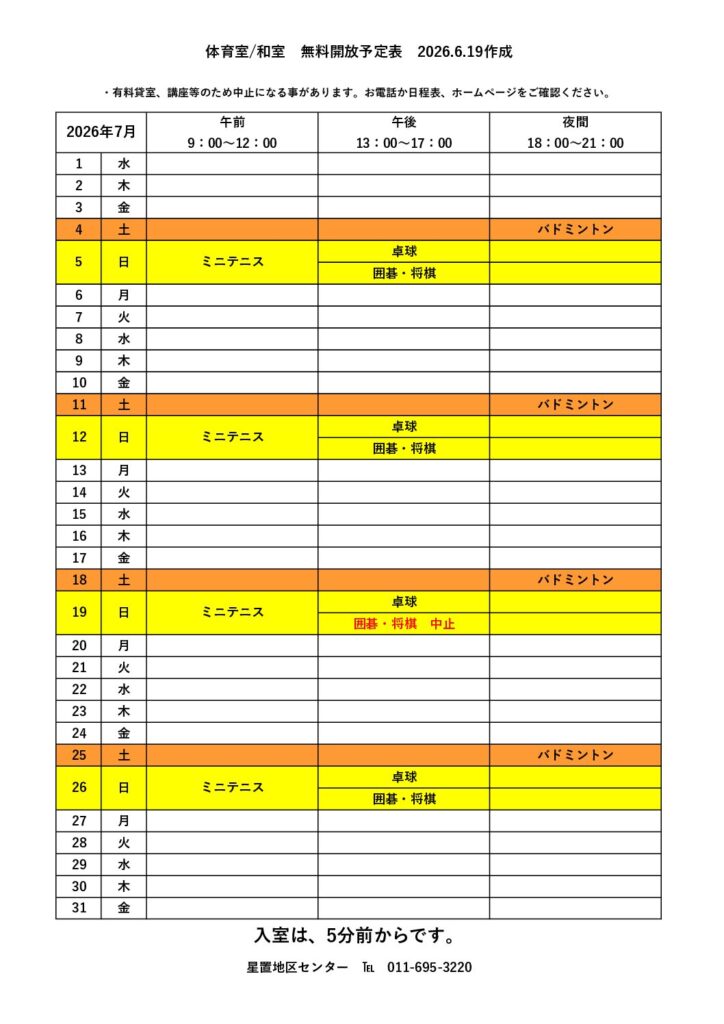 7月無料開放予定表