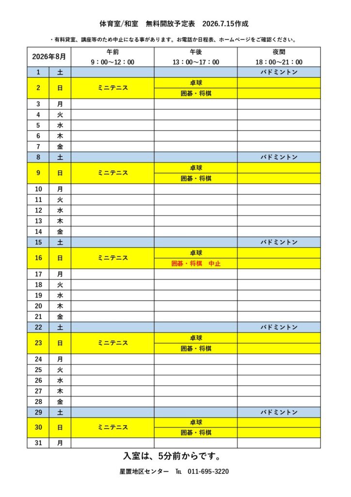 無料開放予定表