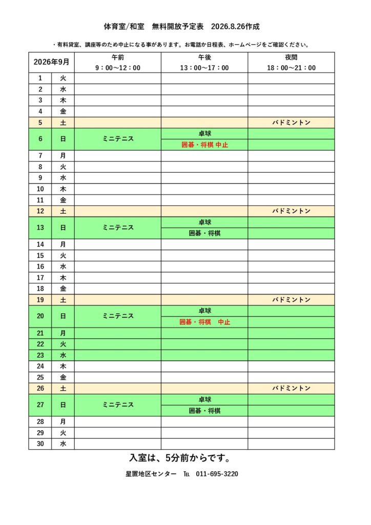 9月無料開放予定表　8/12作成