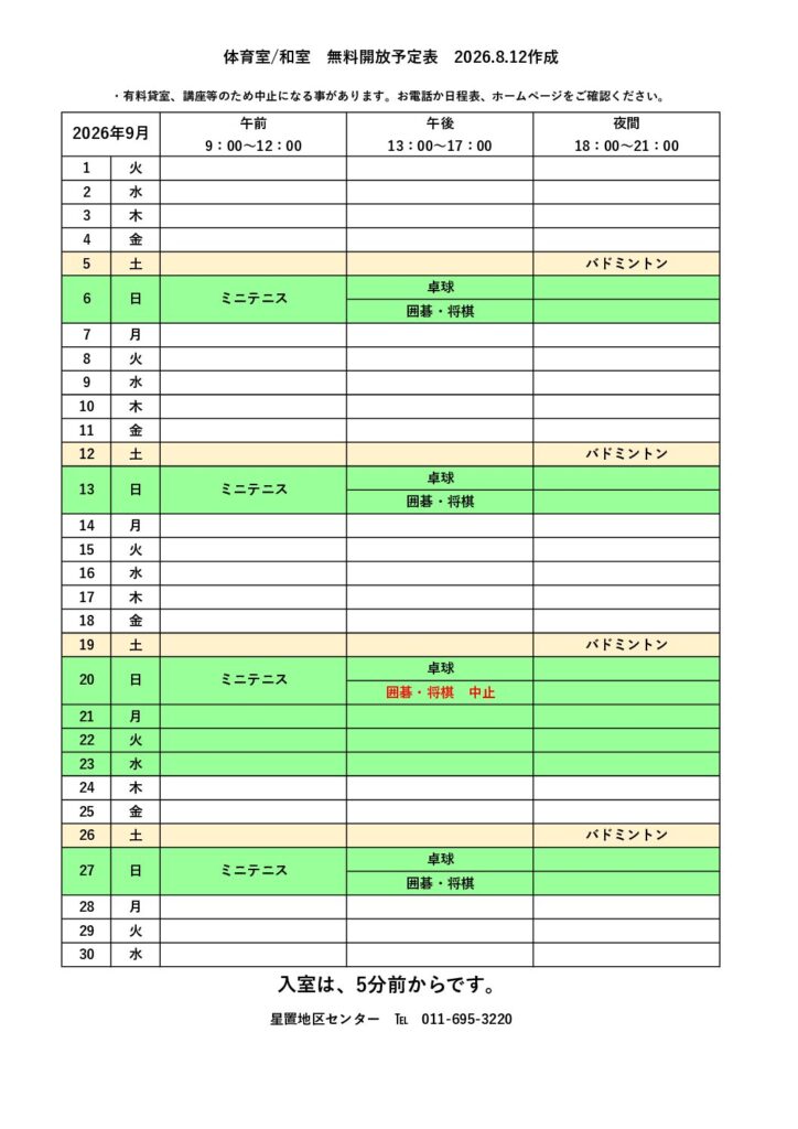 無料開放予定表