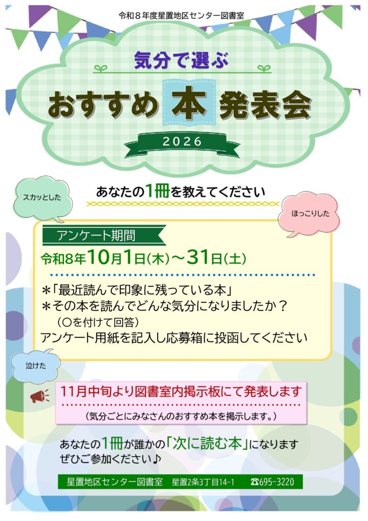 図書室イベント『気分で選ぶおすすめ本発表会』