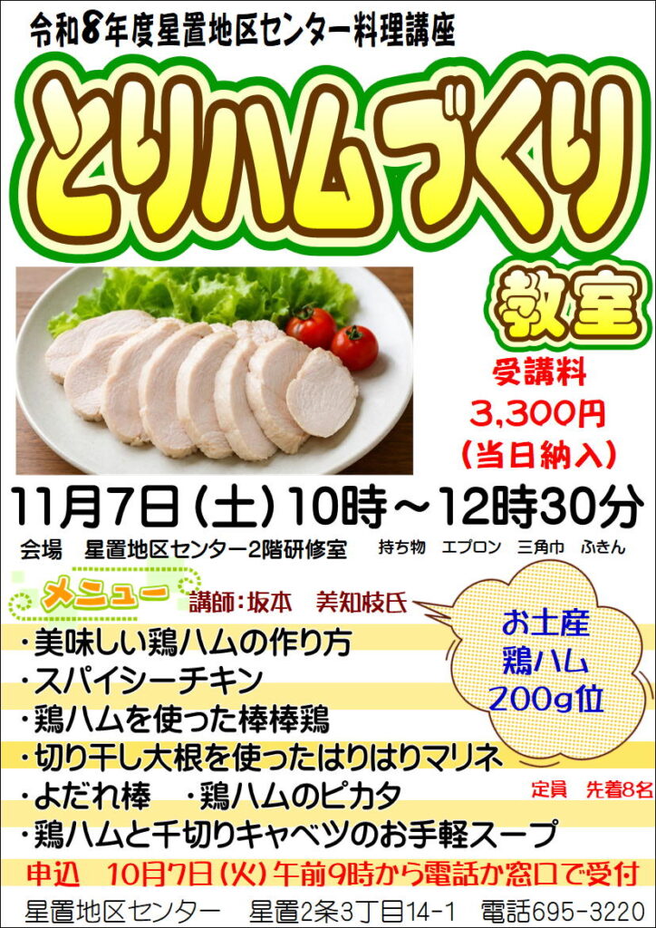 料理教室「とりハムづくり」
