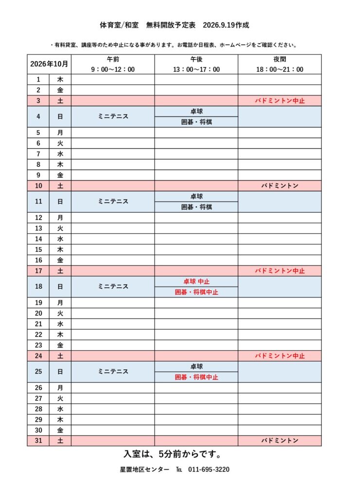 無料開放予定表