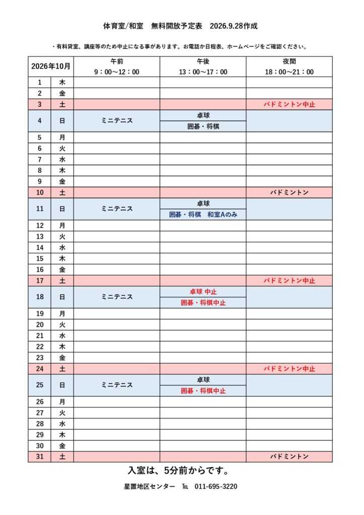 10月無料開放予定表　9/28現在