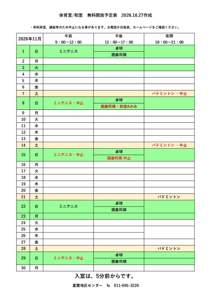 11月無料開放予定表　10/27現在